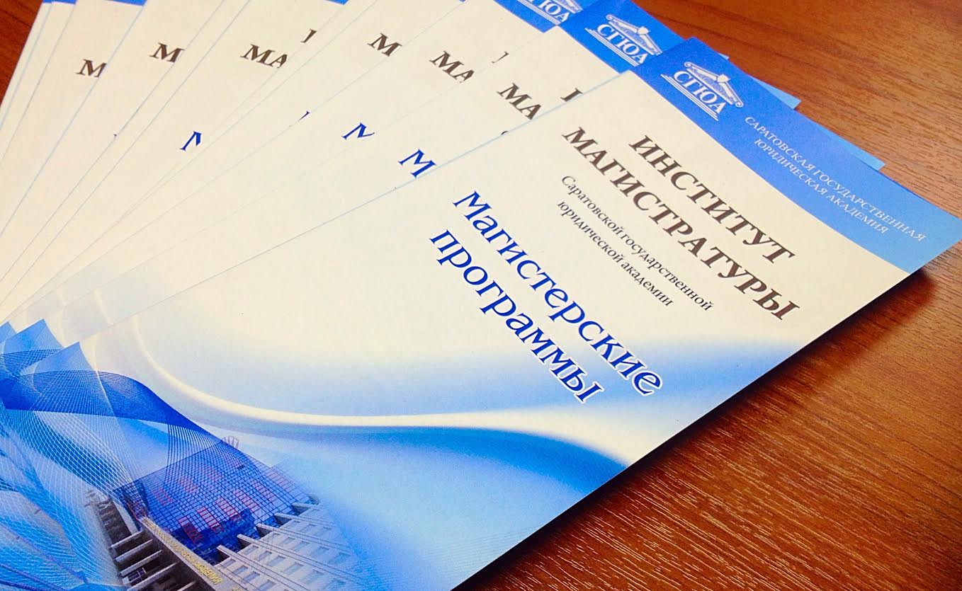 В Институте магистратуры СГЮА прошел день открытых дверей В Институте магистратуры СГЮА прошел день открытых дверей