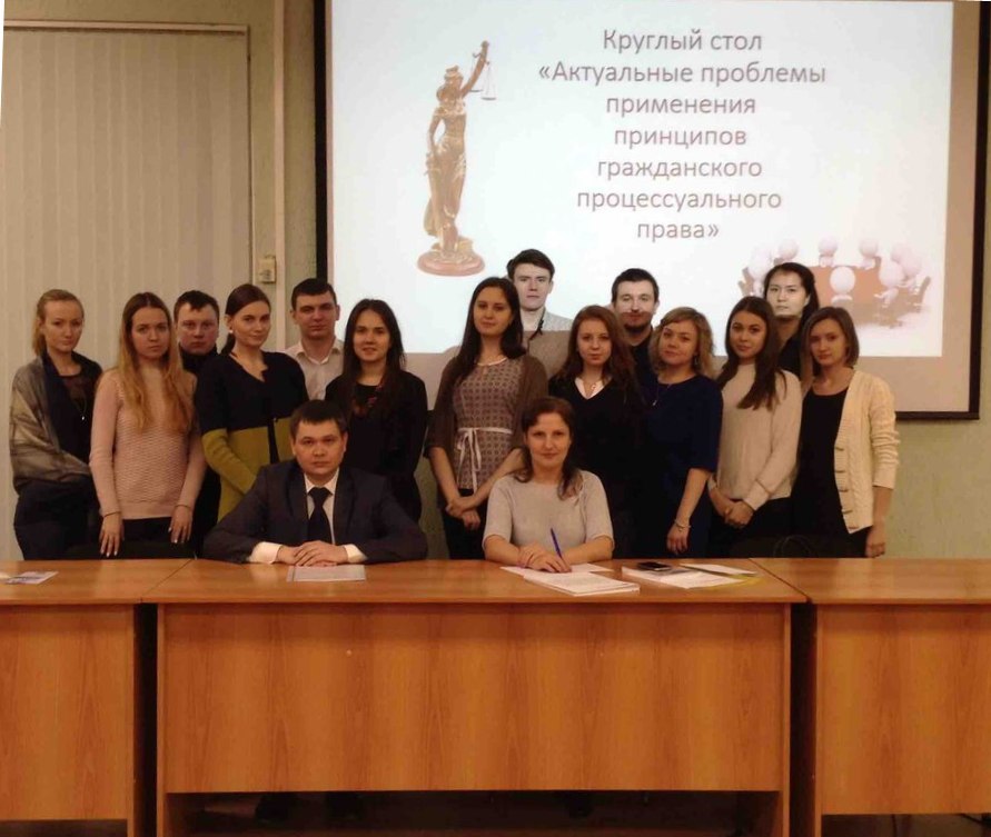 В Институте магистратуры прошел круглый стол на тему «Актуальные проблемы применения принципов гражданского процессуального права» В Институте магистратуры прошел круглый стол на тему «Актуальные проблемы применения принципов гражданского процессуального права»