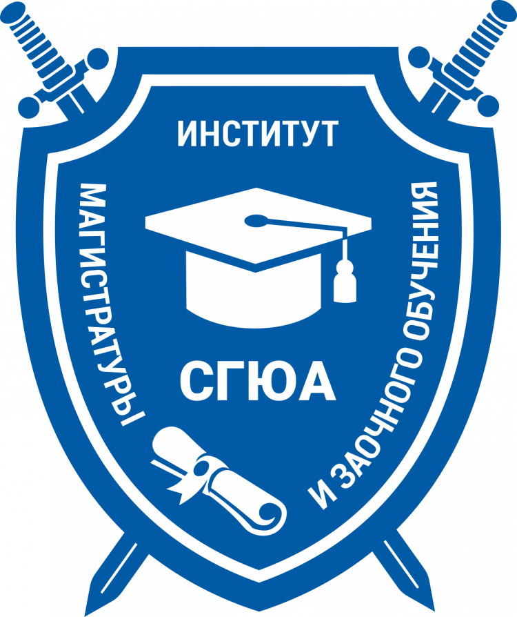 Институт магистратуры и заочного обучения