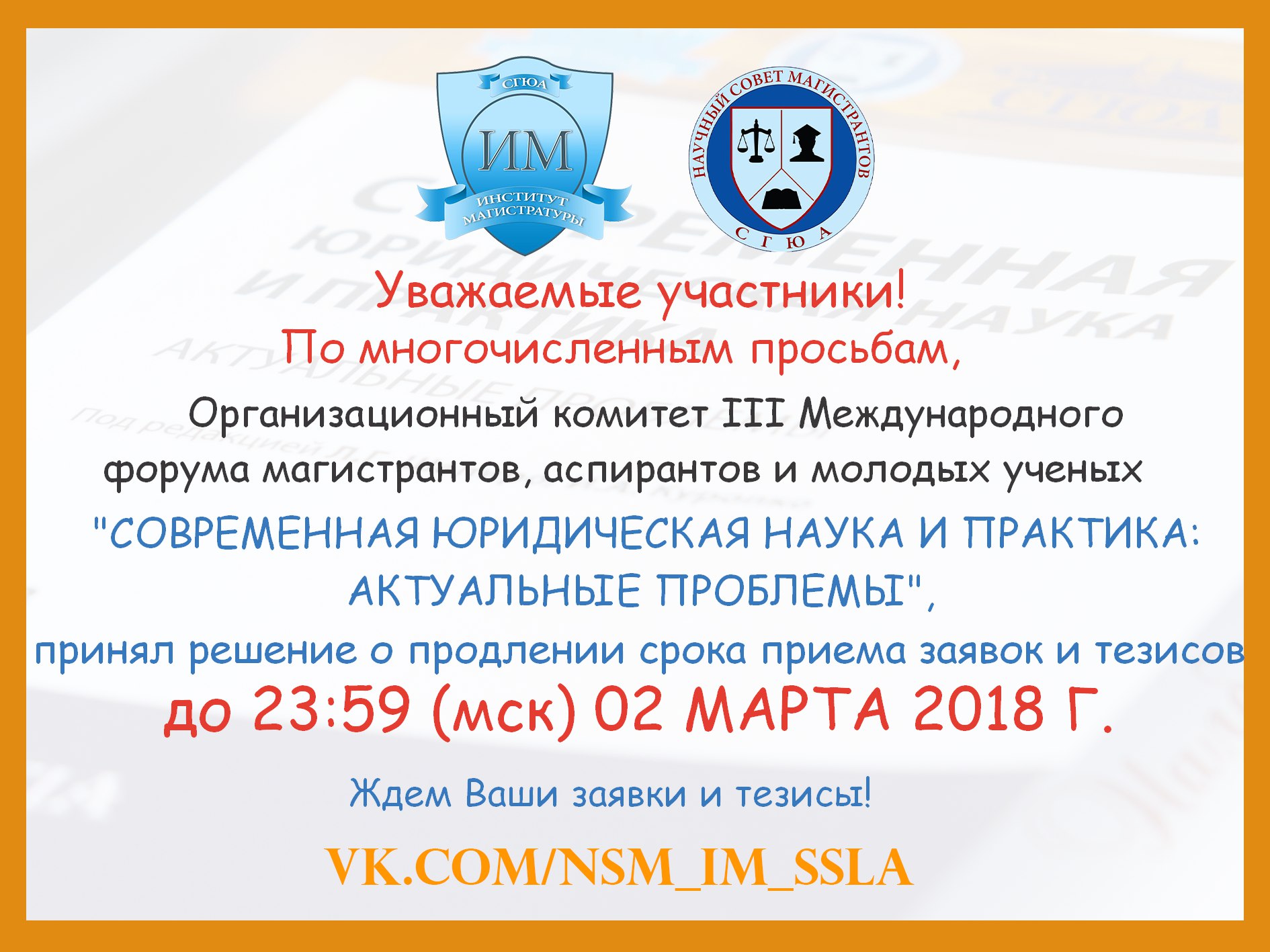 Продление сроков подачи заявок для участия в Форуме Продление сроков подачи заявок для участия в Форуме