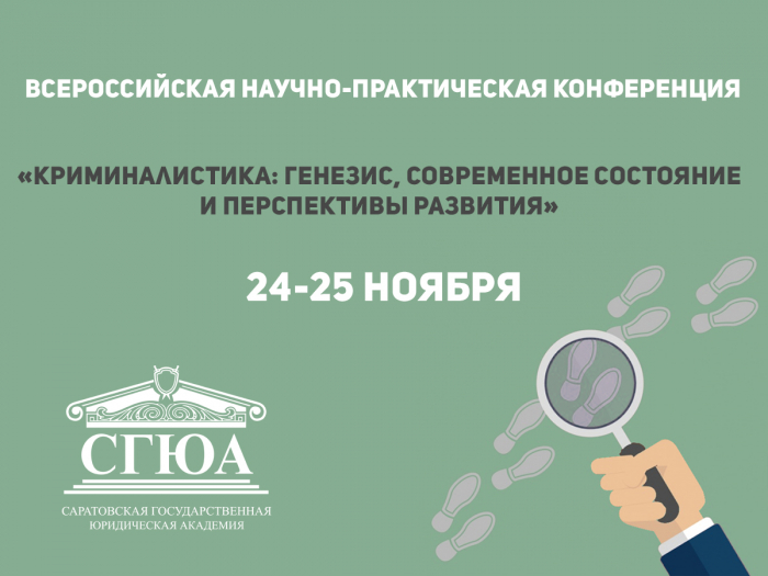 24-25 ноября 2017 года в честь 60-летия кафедры криминалистики Саратовской государственной юридической академии состоится Всероссийская научно-практическая конференция «Криминалистика: генезис, современное состояние и перспективы развития»! 24-25 ноября 2017 года в честь 60-летия кафедры криминалистики Саратовской государственной юридической академии состоится Всероссийская научно-практическая конференция «Криминалистика: генезис, современное состояние и перспективы развития»!