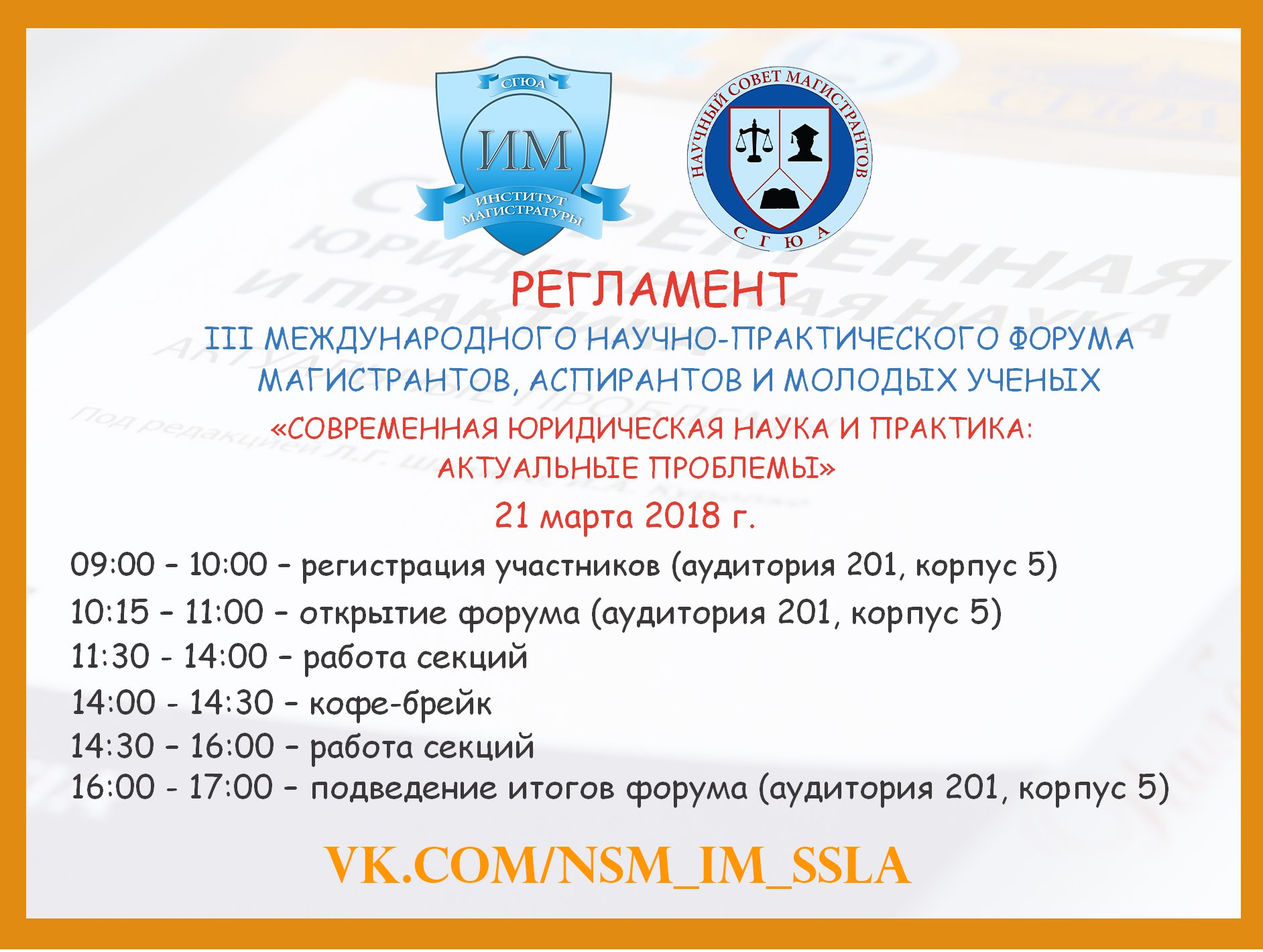 Регламент работы III Международного научно- практического форума магистрантов, аспирантов и молодых ученых «СОВРЕМЕННАЯ ЮРИДИЧЕСКАЯ НАУКА И ПРАКТИКА: АКТУАЛЬНЫЕ ПРОБЛЕМЫ» Регламент работы III Международного научно- практического форума магистрантов, аспирантов и молодых ученых «СОВРЕМЕННАЯ ЮРИДИЧЕСКАЯ НАУКА И ПРАКТИКА: АКТУАЛЬНЫЕ ПРОБЛЕМЫ»