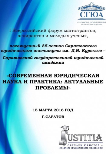 I Всероссийский форум магистрантов, аспирантов и молодых ученых состоится 15 марта 2016 года в СГЮА I Всероссийский форум магистрантов, аспирантов и молодых ученых состоится 15 марта 2016 года в СГЮА