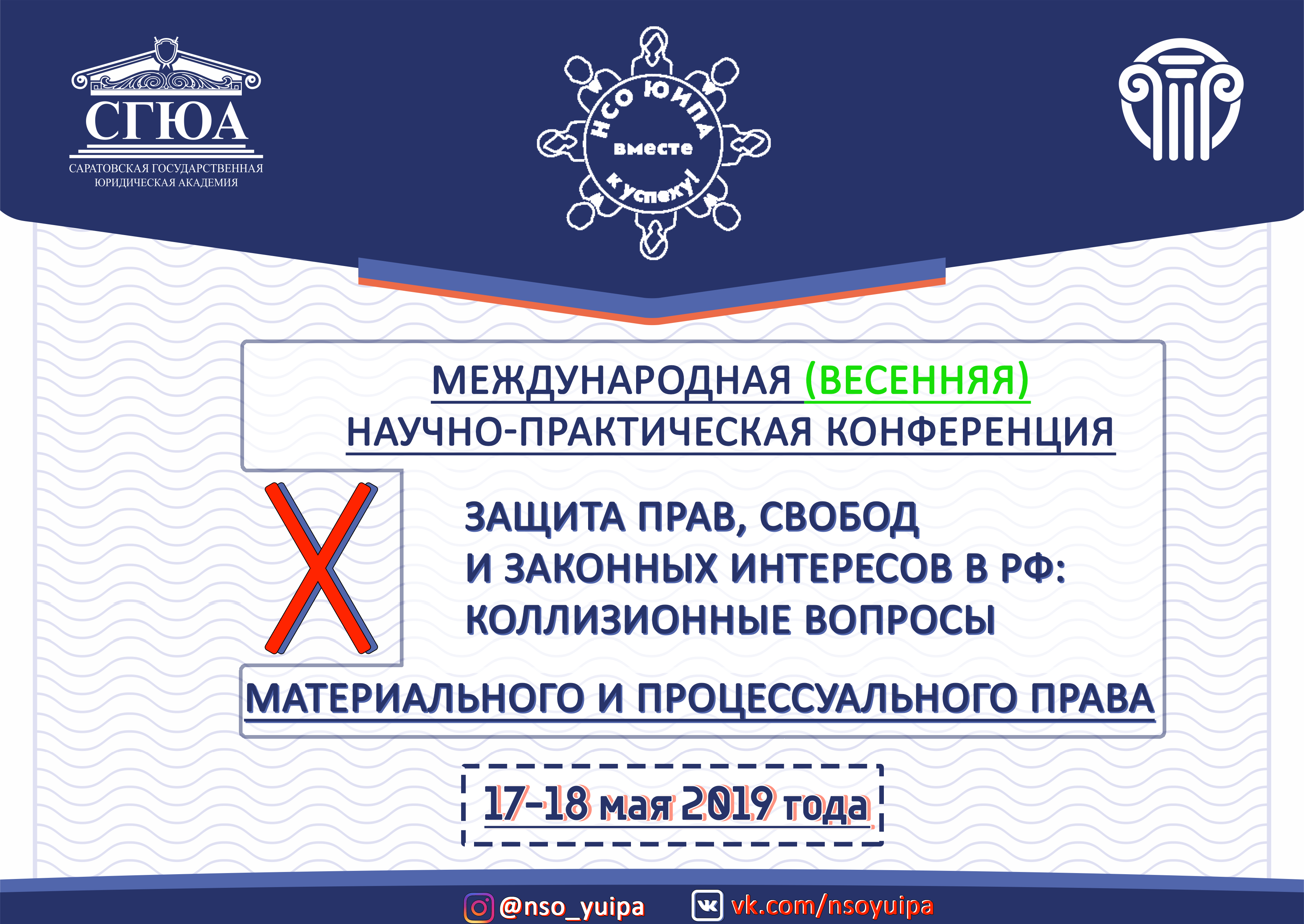 X Международная конференция «Защита прав, свобод и законных интересов в РФ: коллизионные вопросы материального и процессуального права» X Международная конференция «Защита прав, свобод и законных интересов в РФ: коллизионные вопросы материального и процессуального права»